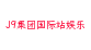J9集团国际站娱乐