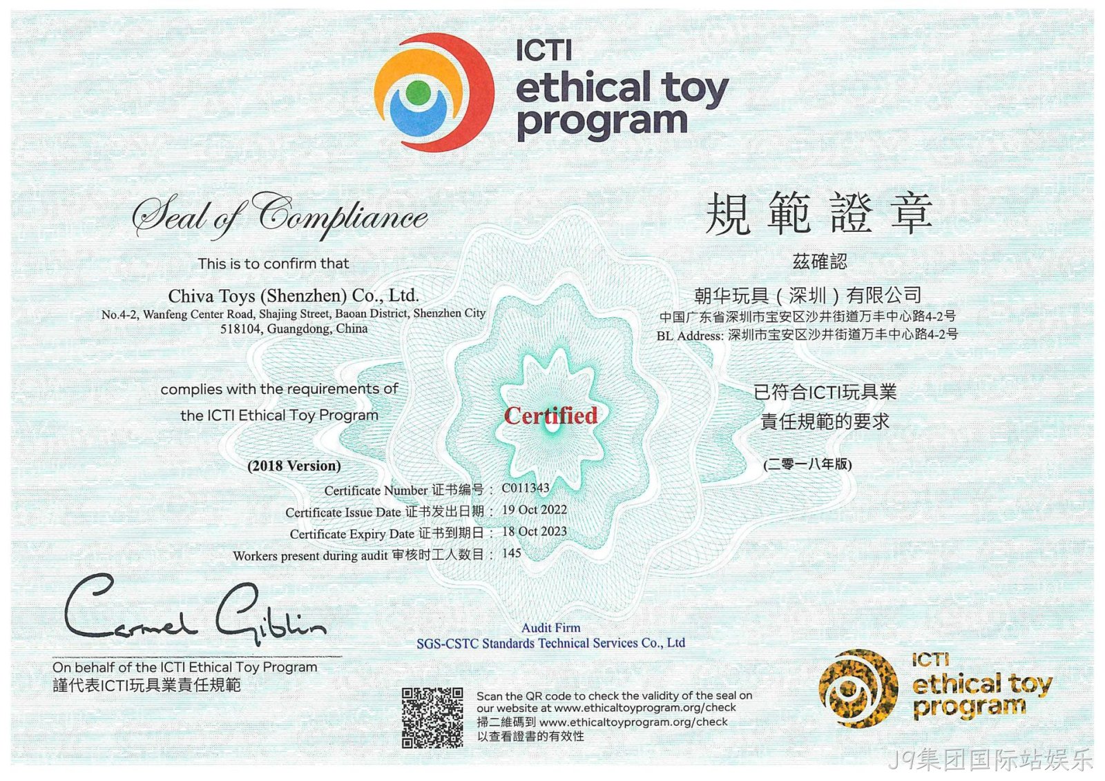 J9集团国际站娱乐ICTI认证